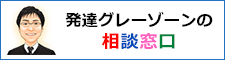 発達グレーゾーンの相談窓口（発達／学習障害・不登校等）