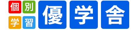 学習塾 優学舎｜松戸市（八柱・五香）、市川市（本八幡）、柏市