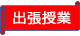出張授業